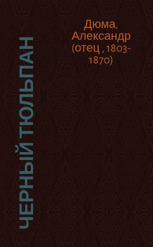 Черный тюльпан : Новелла