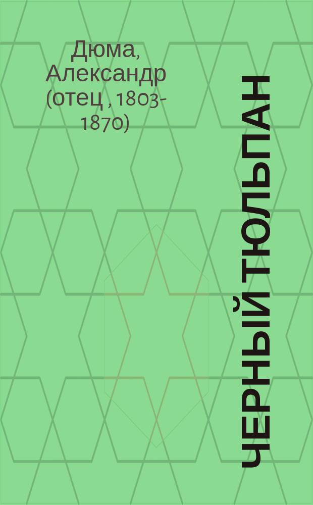 Черный тюльпан : Роман