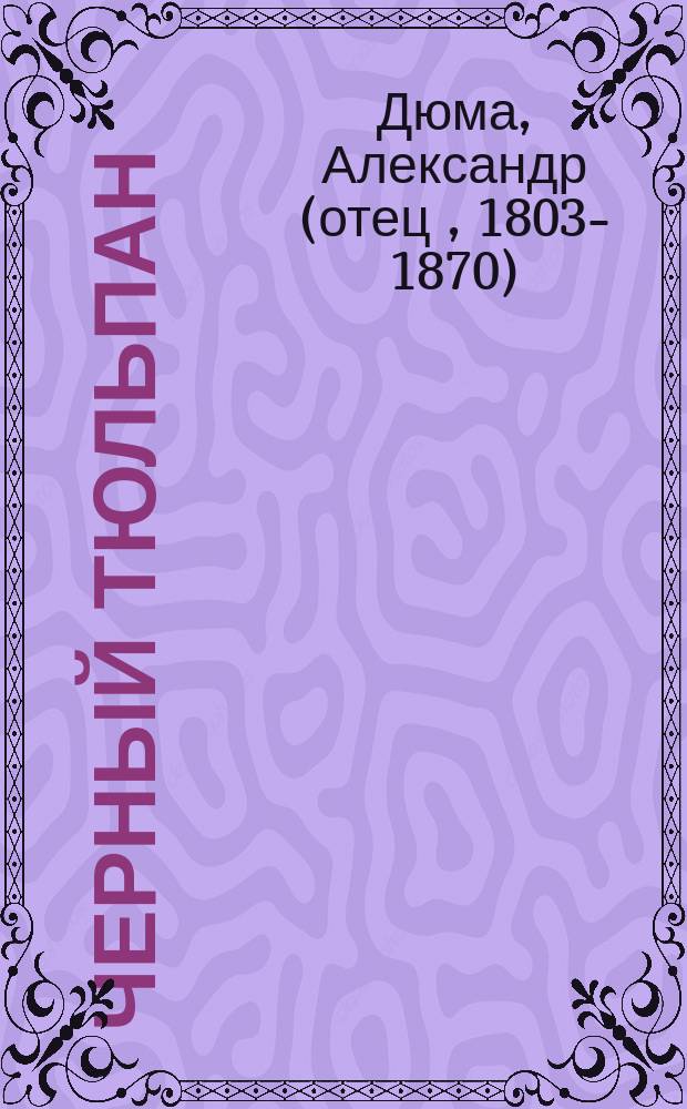 Черный тюльпан : Роман