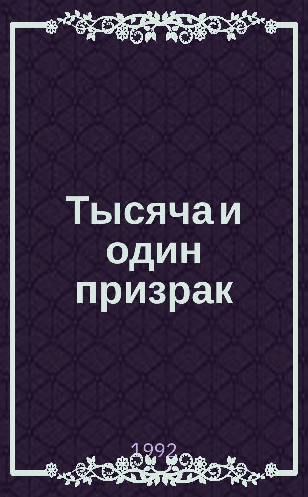 Тысяча и один призрак : Роман, новеллы : Для сред. и ст. шк. возраста : Пер. с фр.