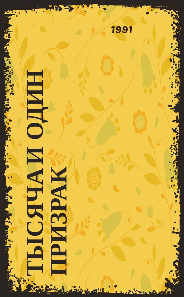 Тысяча и один призрак