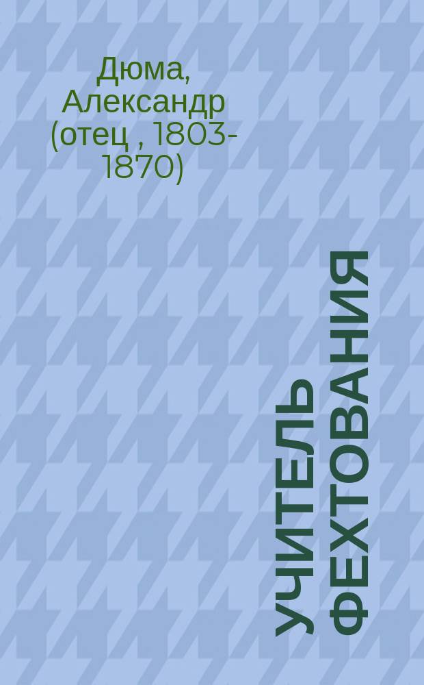 Учитель фехтования; Черный тюльпан: Романы: Пер. с фр. / Александр Дюма