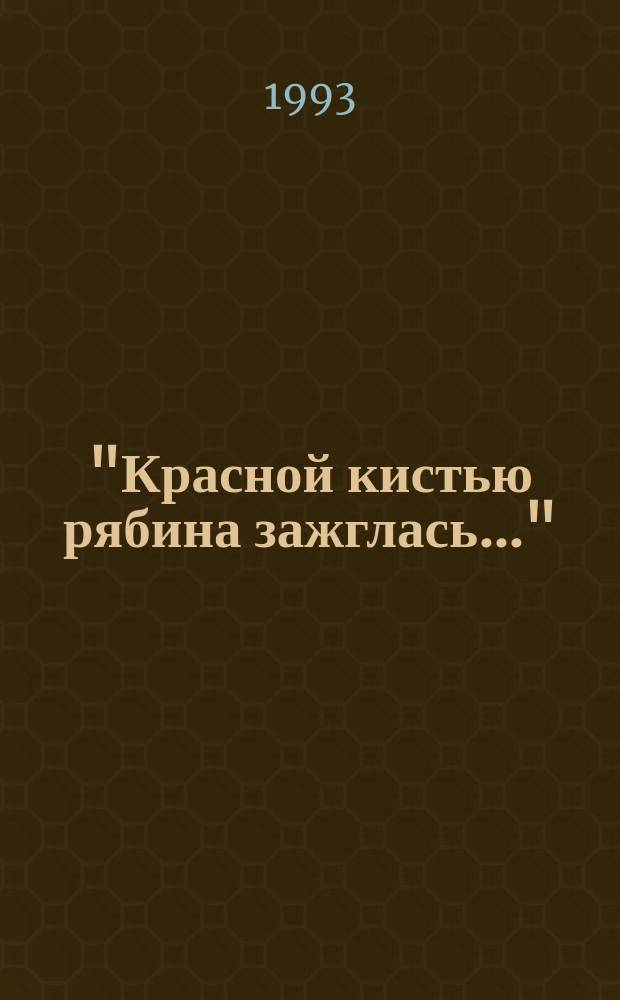 "Красной кистью рябина зажглась..." : Новеллы : Четвертая тетр