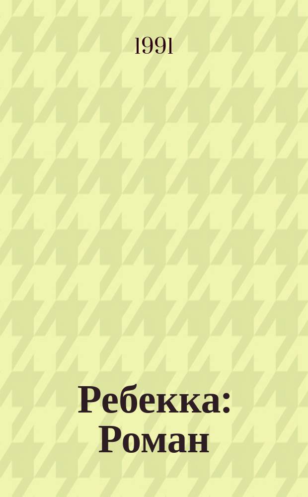 Ребекка : Роман
