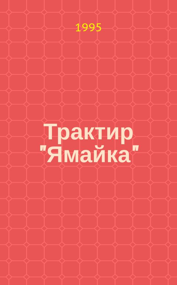 Трактир "Ямайка" : Перевод