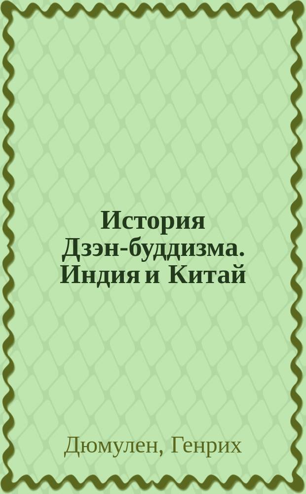 История Дзэн-буддизма. Индия и Китай