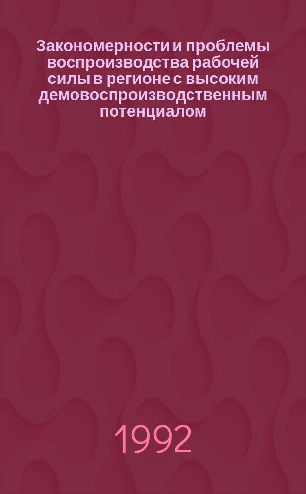 Закономерности и проблемы воспроизводства рабочей силы в регионе с высоким демовоспроизводственным потенциалом