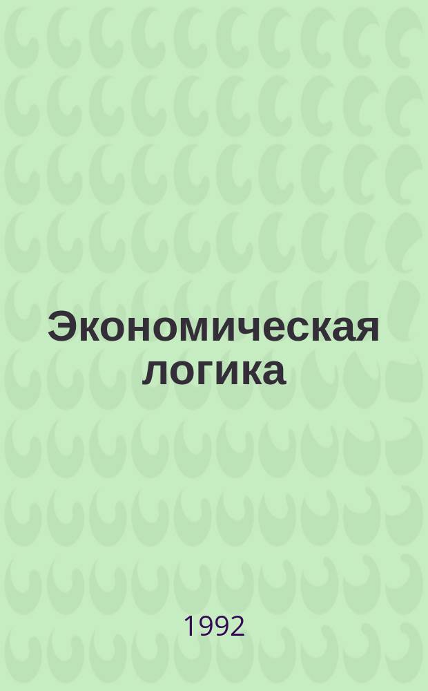 Экономическая логика : Учеб. пособие