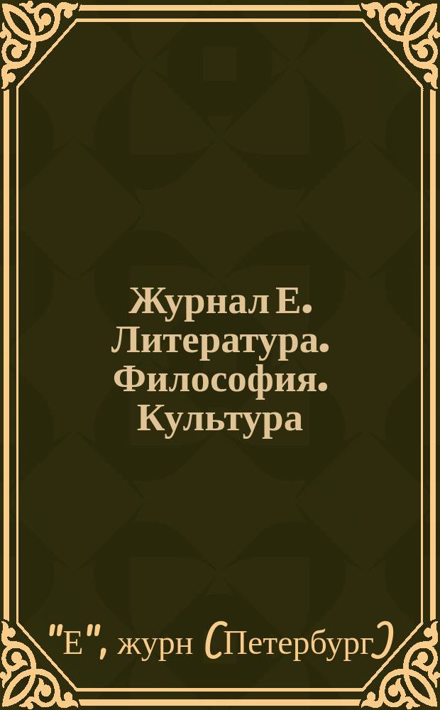 Журнал Е. Литература. Философия. Культура