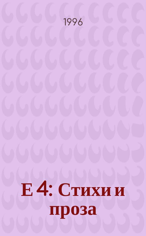 Е 4 : Стихи и проза