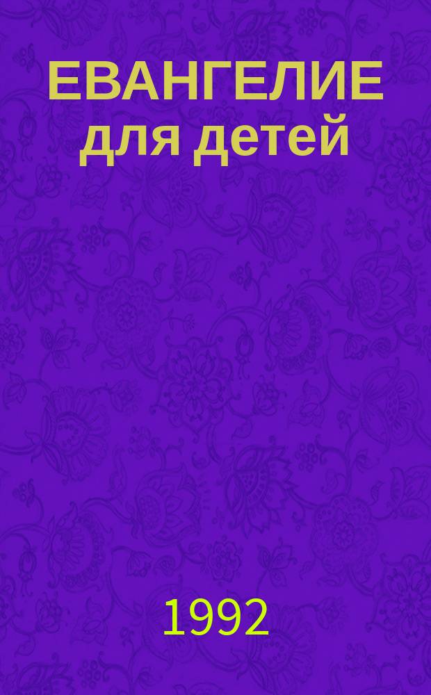 ЕВАНГЕЛИЕ для детей