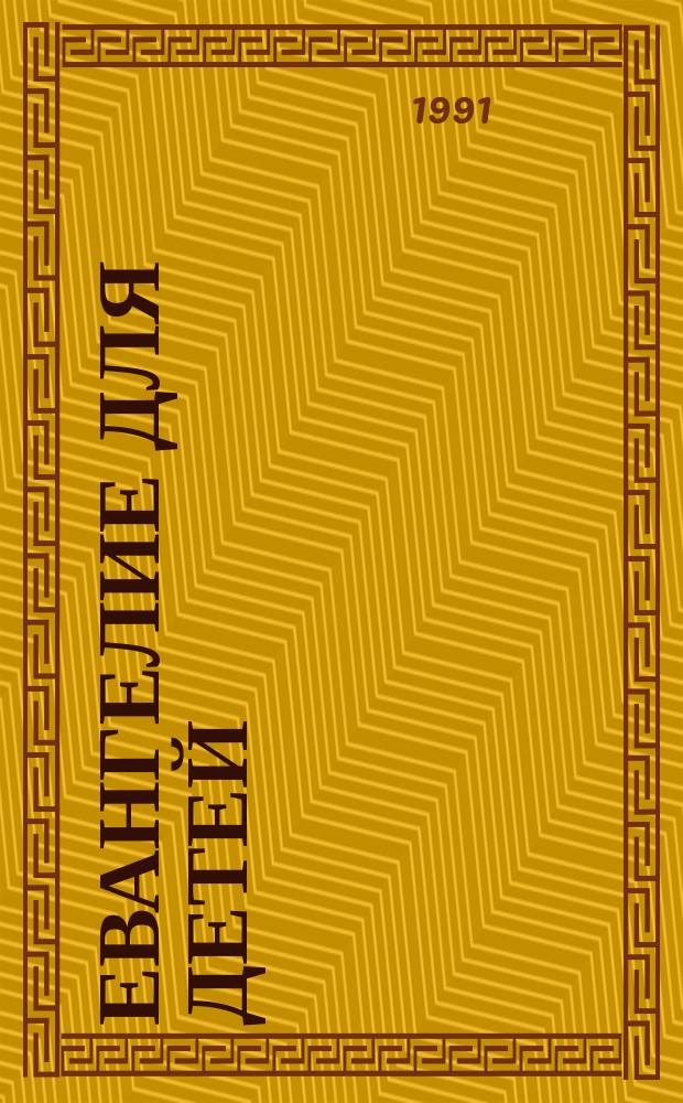 Евангелие для детей