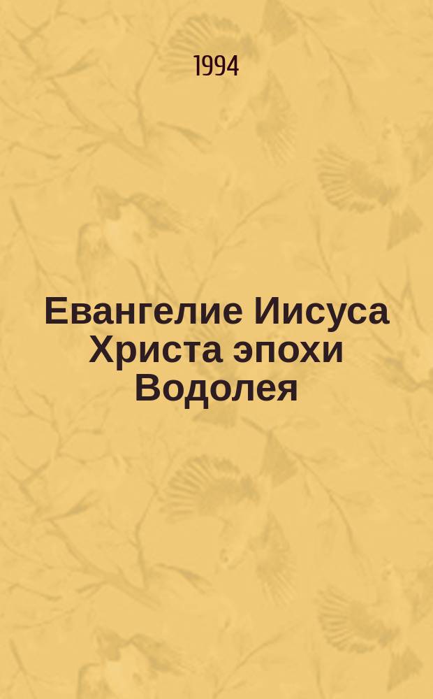 Евангелие Иисуса Христа эпохи Водолея : Пер. с англ