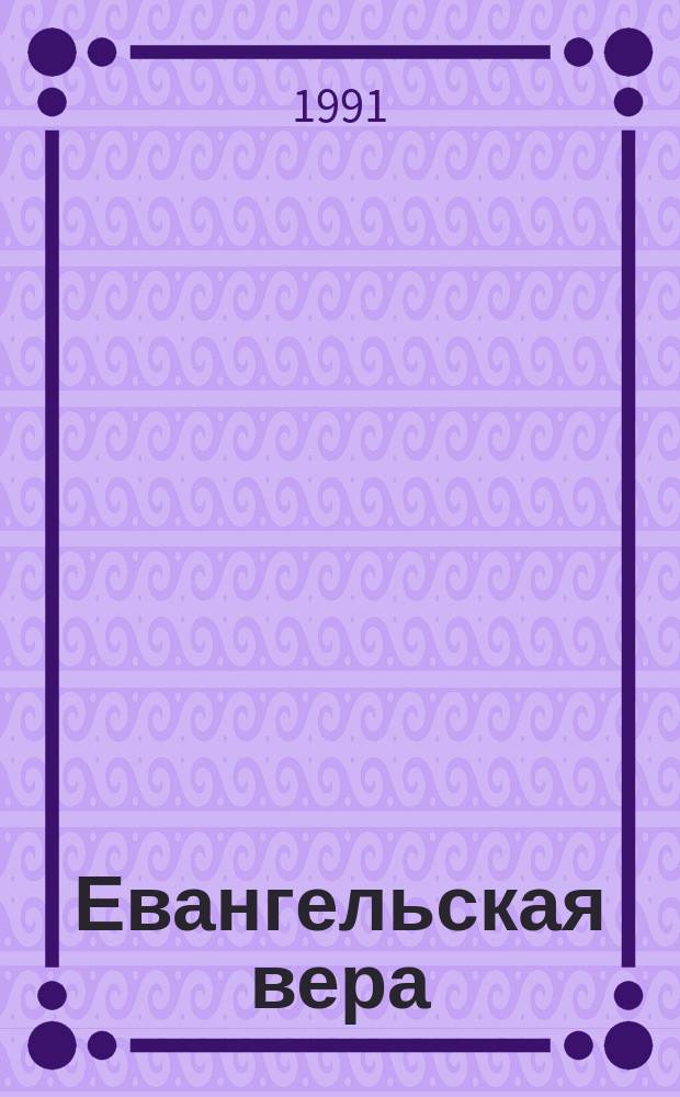 Евангельская вера : Сборник