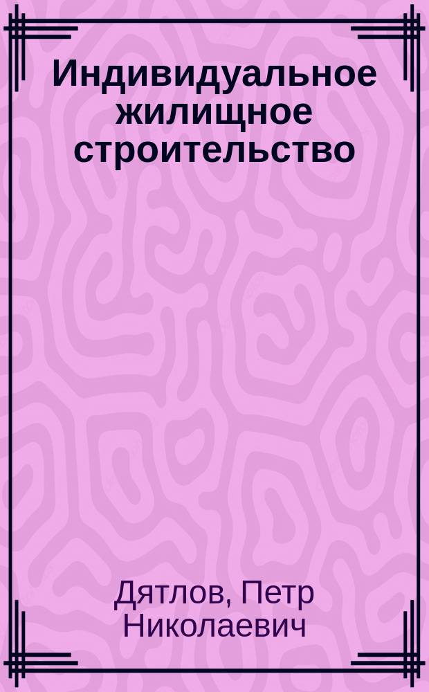 Индивидуальное жилищное строительство