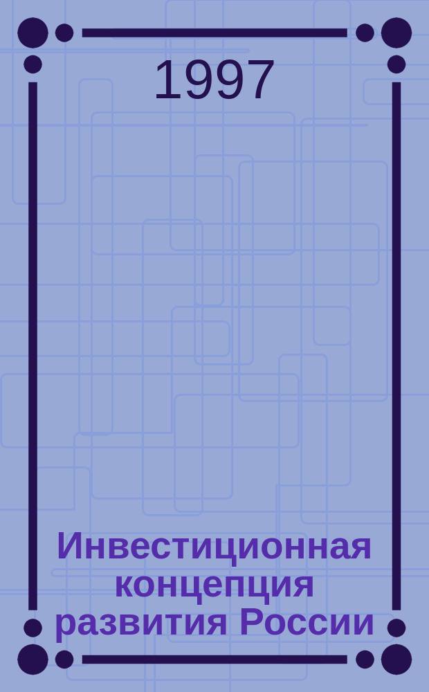 Инвестиционная концепция развития России