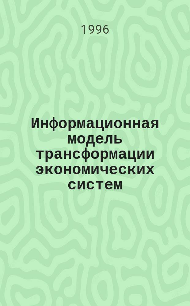 Информационная модель трансформации экономических систем