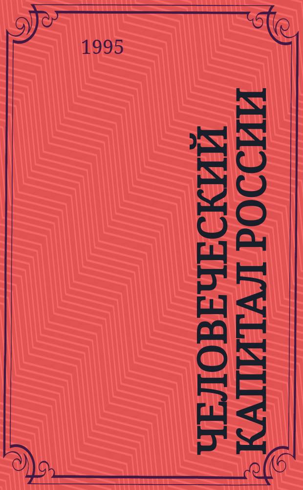 Человеческий капитал России: проблемы эффективного использования в условиях переходной экономики