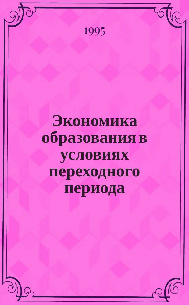 Экономика образования в условиях переходного периода
