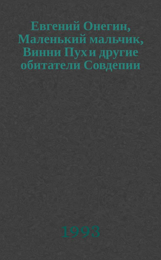 Евгений Онегин, Маленький мальчик, Винни Пух и другие обитатели Совдепии : Сб. маразмов