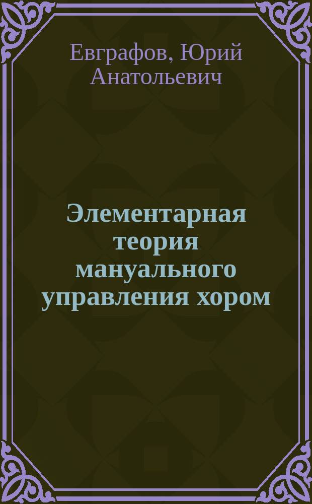 Элементарная теория мануального управления хором