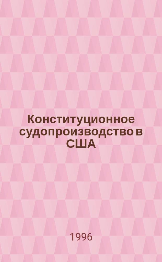 Конституционное судопроизводство в США