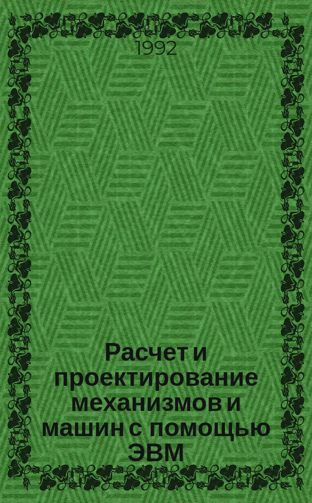 Расчет и проектирование механизмов и машин с помощью ЭВМ : Учеб. пособие