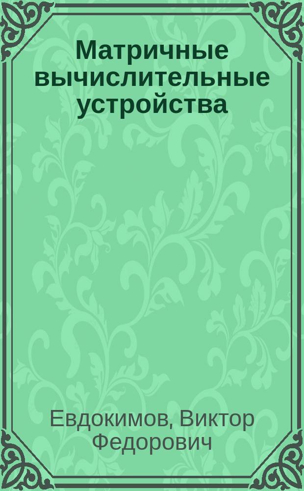 Матричные вычислительные устройства : Алгоритмы и структуры