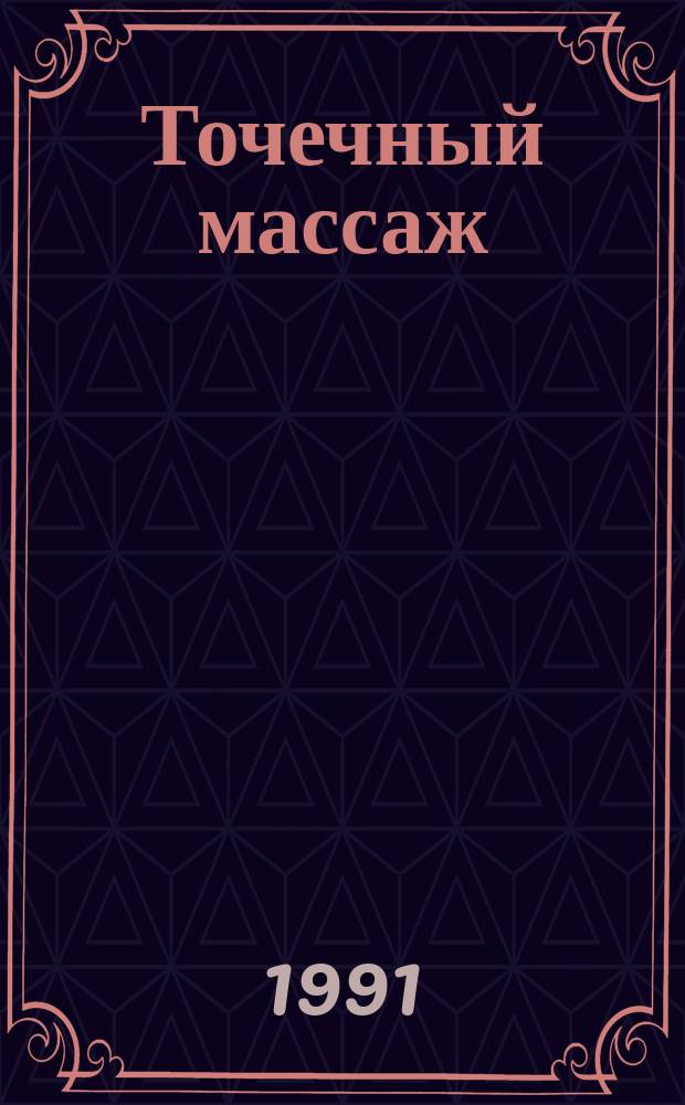 Точечный массаж : Метод управления самочувствием и работоспособностью