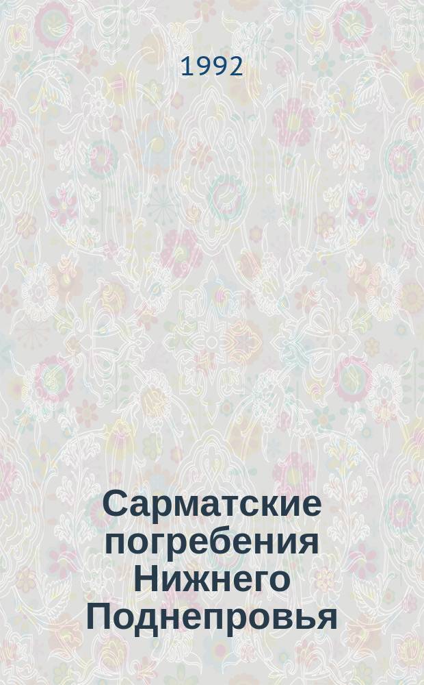 Сарматские погребения Нижнего Поднепровья : По материалам Краснознаменской экспедиции, 1977-1992 гг