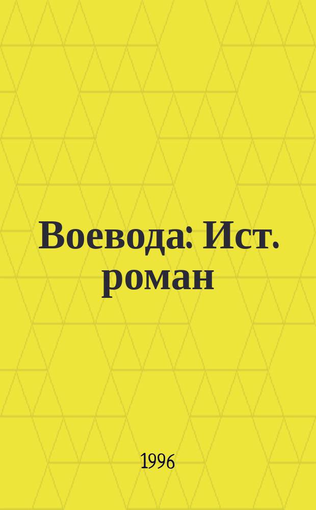 Воевода : Ист. роман : О князе Д. Пожарском