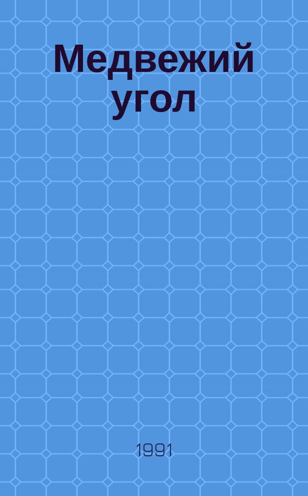 Медвежий угол : Повесть : Для сред. возраста