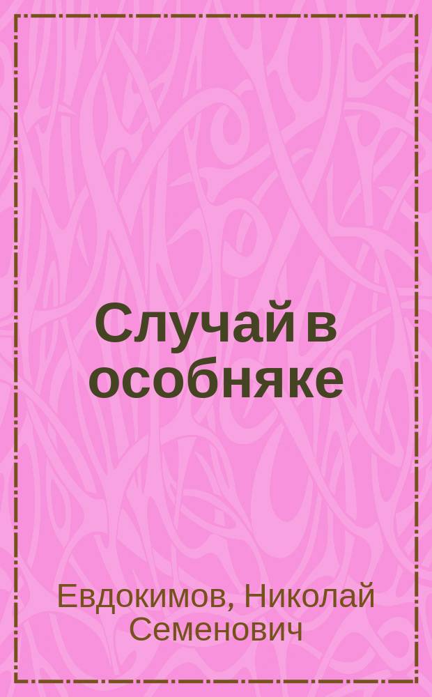 Случай в особняке : Проза
