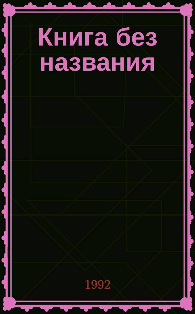 Книга без названия : Стихи