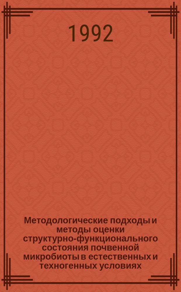 Методологические подходы и методы оценки структурно-функционального состояния почвенной микробиоты в естественных и техногенных условиях