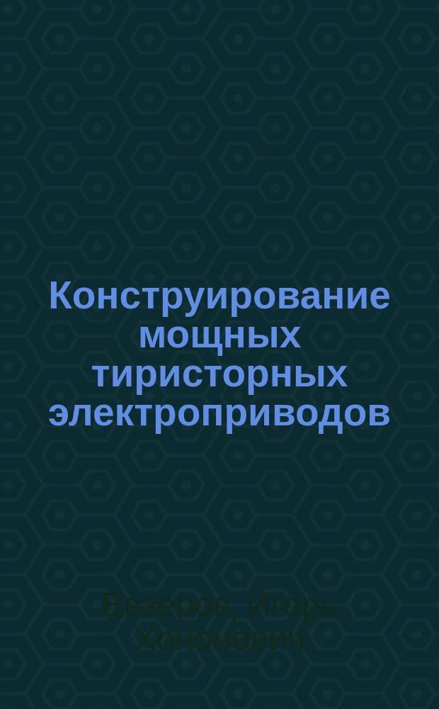 Конструирование мощных тиристорных электроприводов