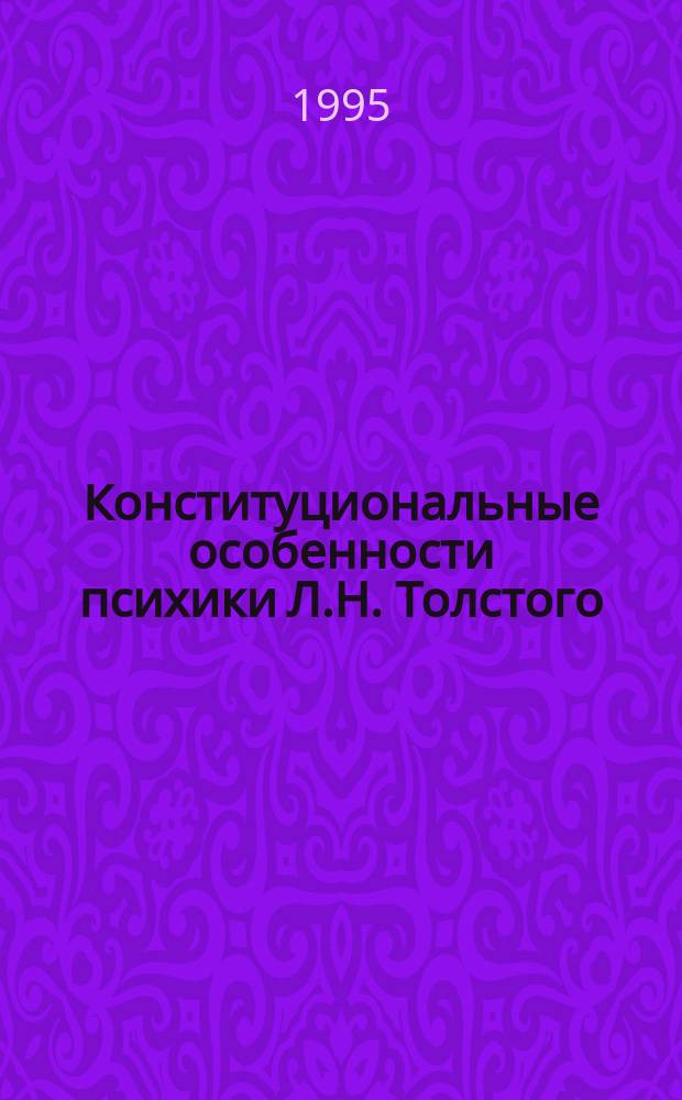 Конституциональные особенности психики Л.Н. Толстого