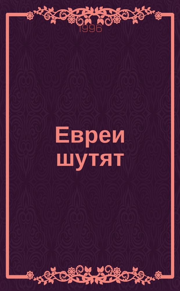 Евреи шутят : Евр. анекдоты, остроты и афоризмы о евреях, собр. Л. Столовичем