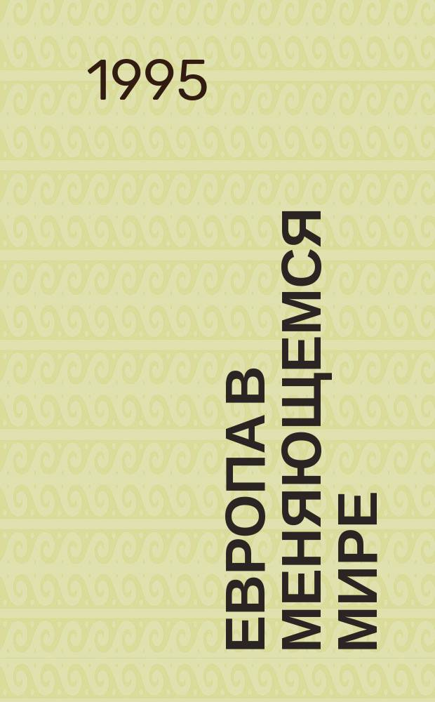 Европа в меняющемся мире : Междунар. связи Европ. сообщества : Пер. с англ.