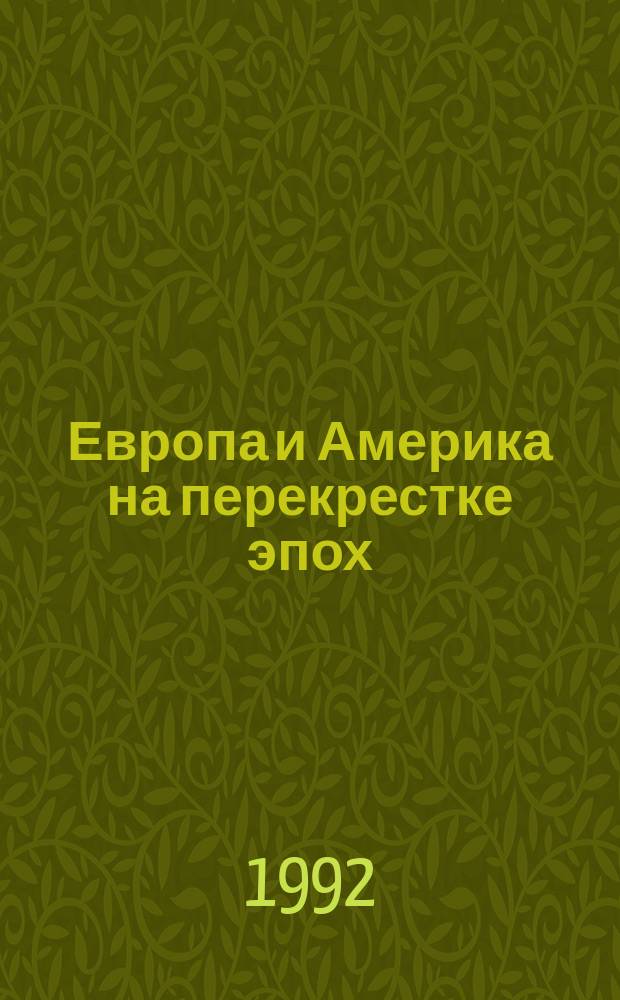 Европа и Америка на перекрестке эпох : Межвуз. сб. науч. тр