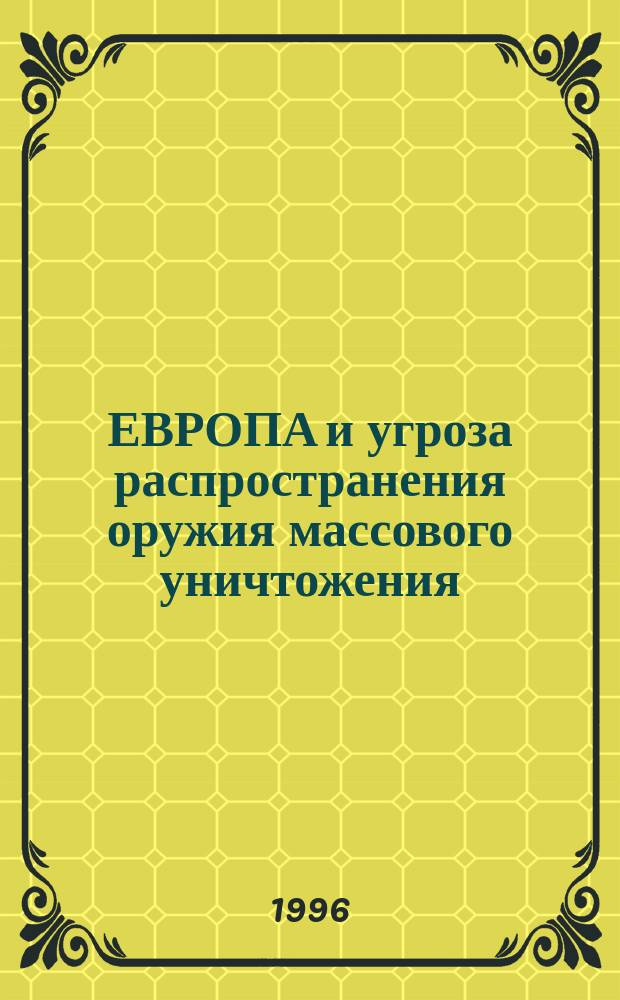 ЕВРОПА и угроза распространения оружия массового уничтожения