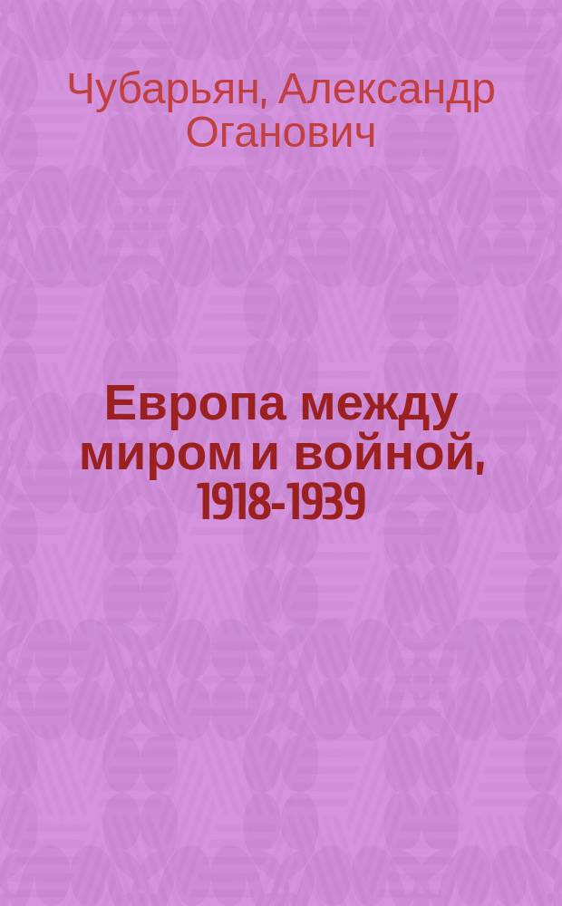 Европа между миром и войной, 1918-1939