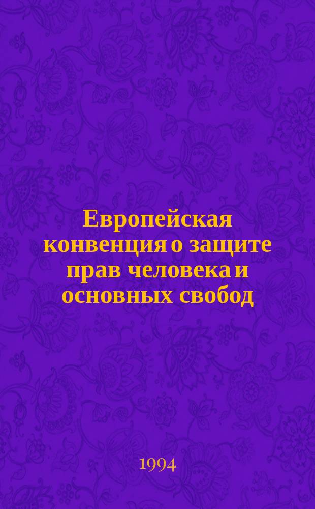 Европейская конвенция о защите прав человека и основных свобод = Convention for the protection of human rights and fundamental freedoms : Рус. версия