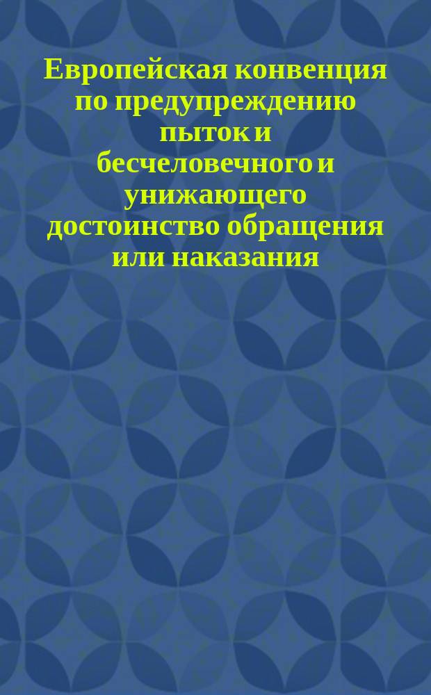 Европейская конвенция по предупреждению пыток и бесчеловечного и унижающего достоинство обращения или наказания = European convention for the prevention of torture and inhuman or degrading treatment or punishment : Рус. версия