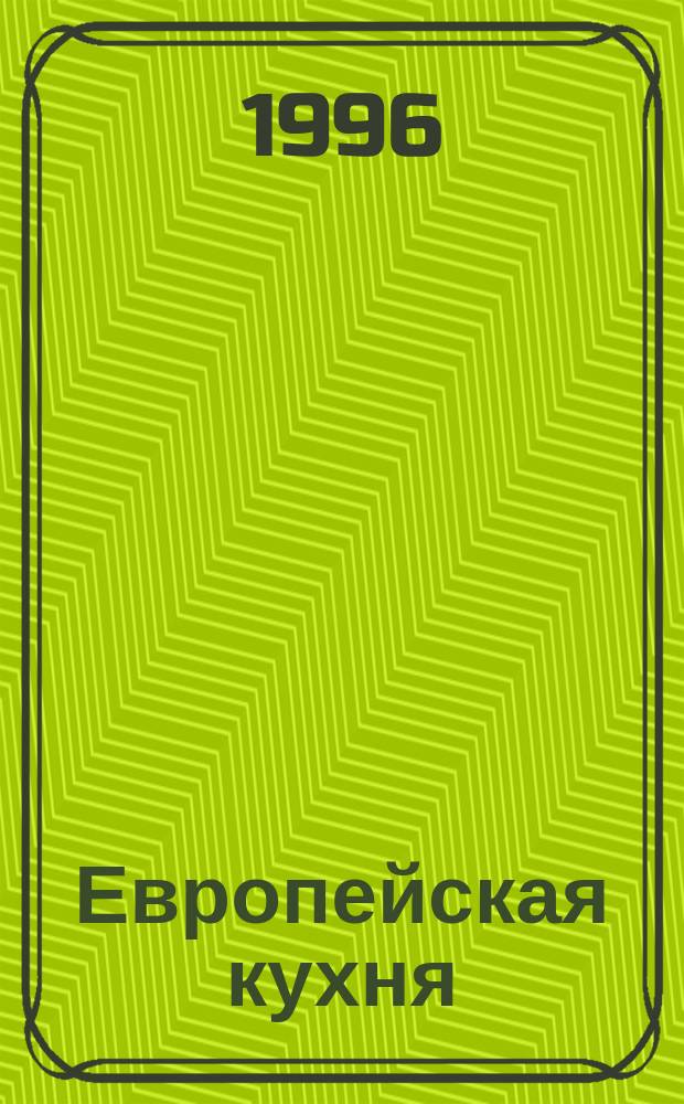 Европейская кухня