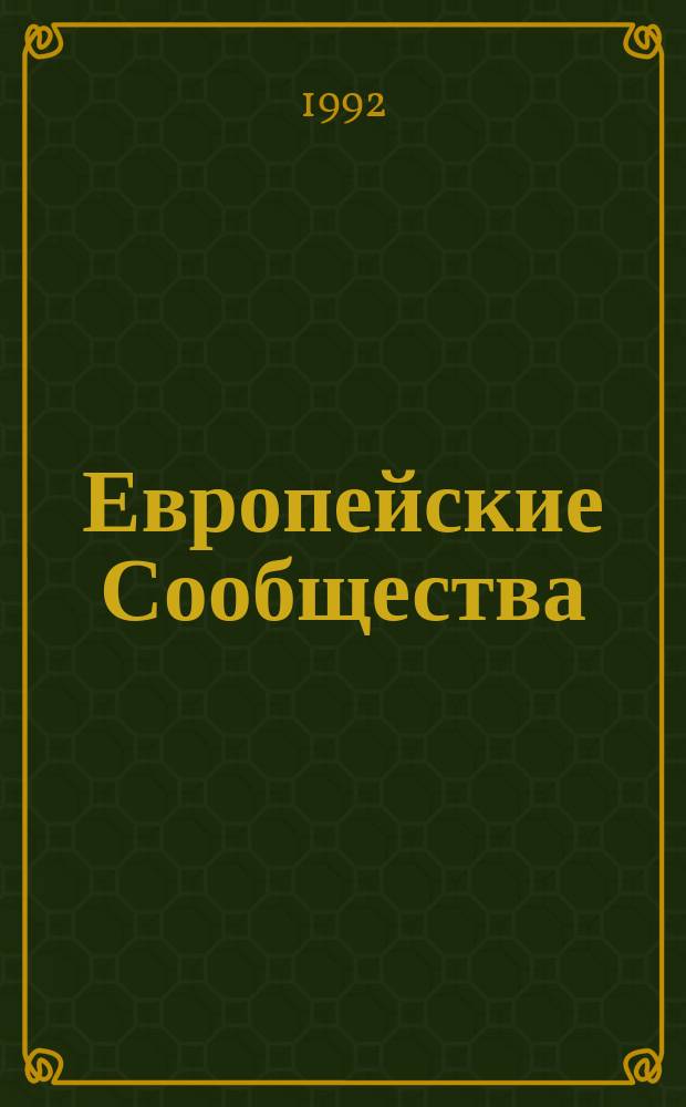 Европейские Сообщества: научно-технические программы и техническая помощь России