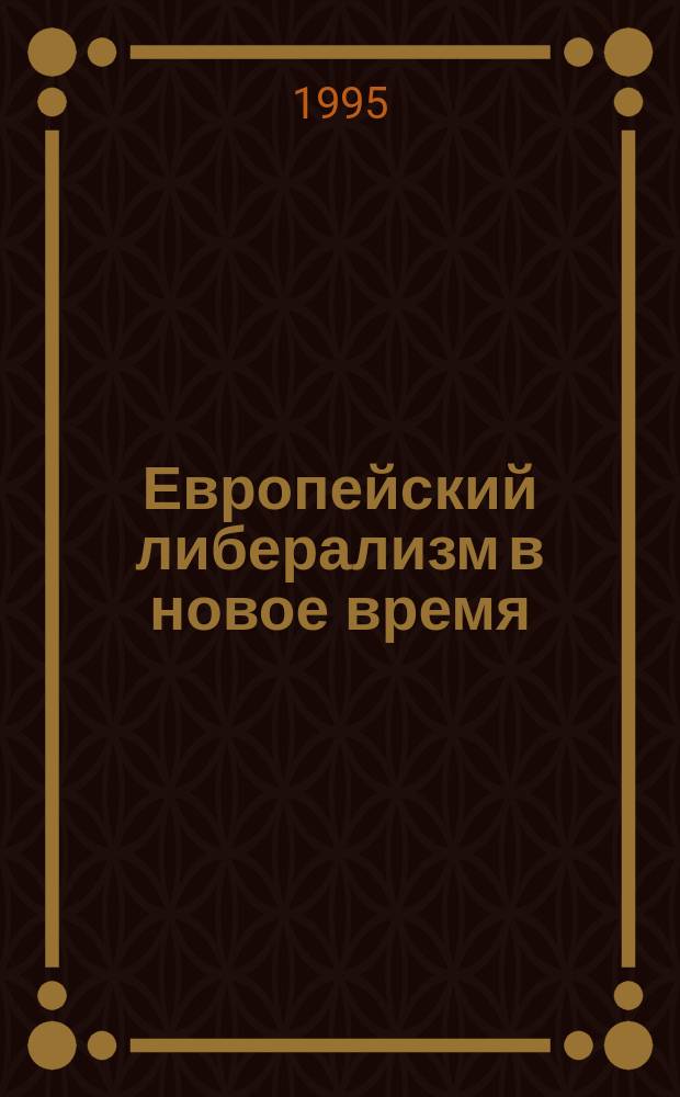 Европейский либерализм в новое время : Теория и практика : Сб. ст.