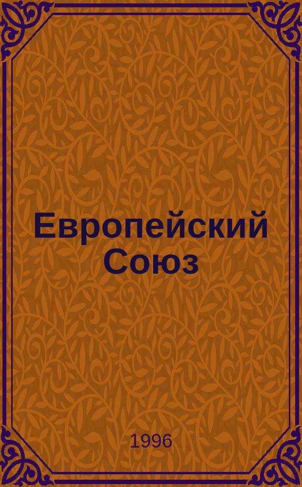 Европейский Союз: новый этап интеграции : Проблем.-темат. сб