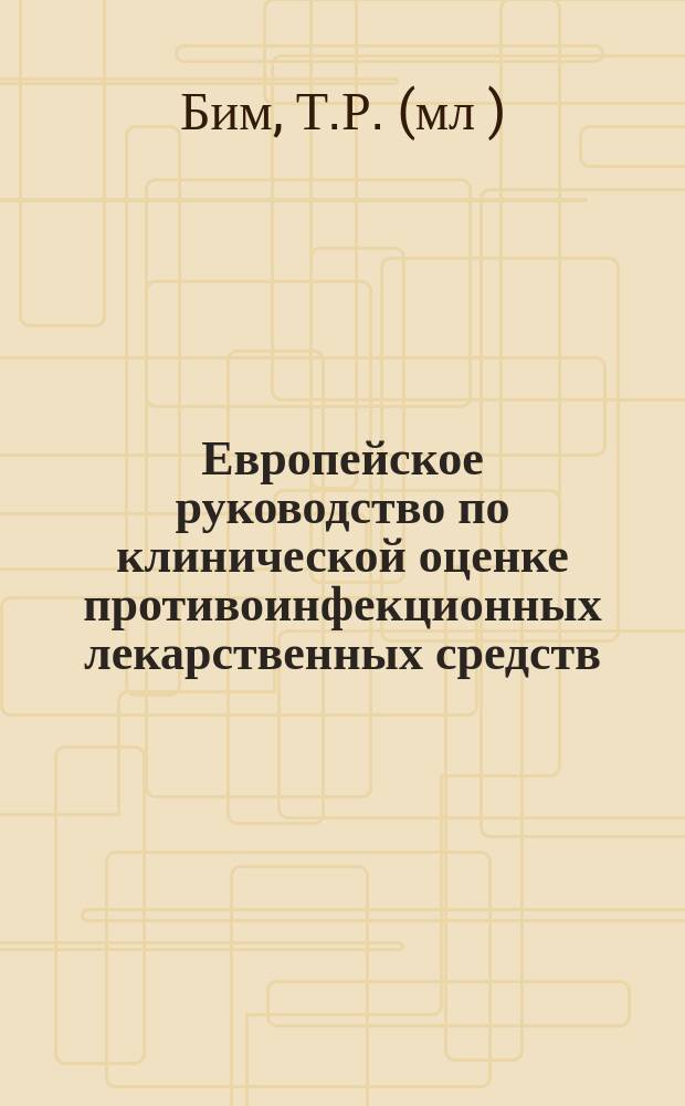 Европейское руководство по клинической оценке противоинфекционных лекарственных средств