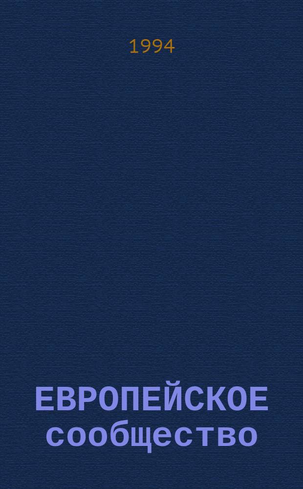 ЕВРОПЕЙСКОЕ сообщество (программа TACIS) - Кузбассу : Сб. ст.